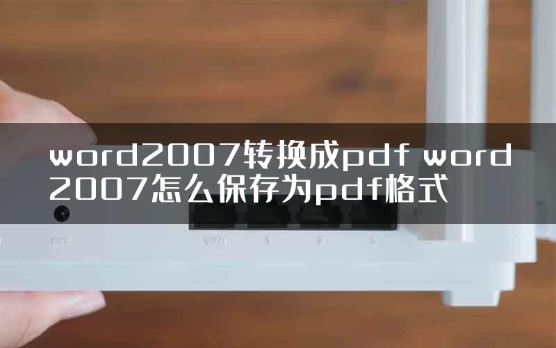 word2007转换成pdf word2007怎么保存为pdf格式