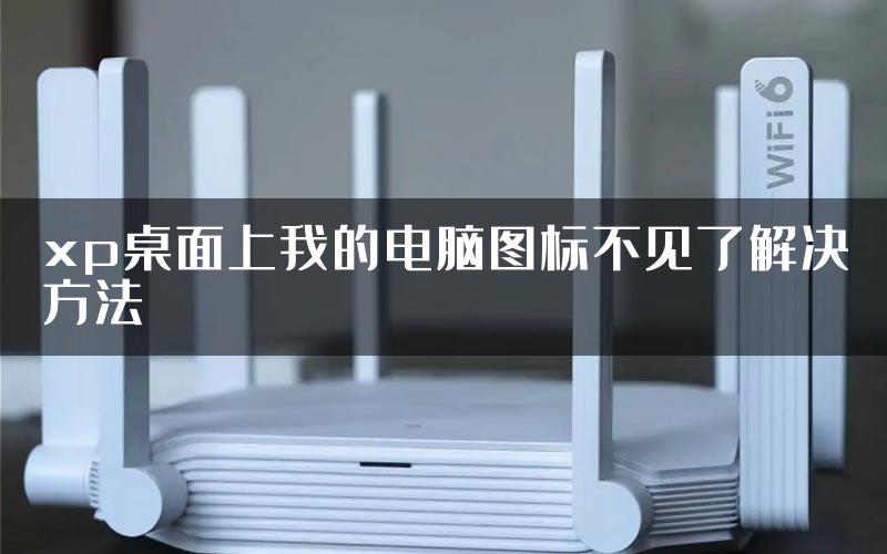 xp桌面上我的电脑图标不见了解决方法