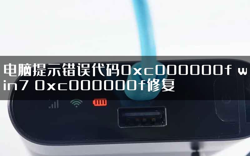 电脑提示错误代码0xc000000f win7 0xc000000f修复