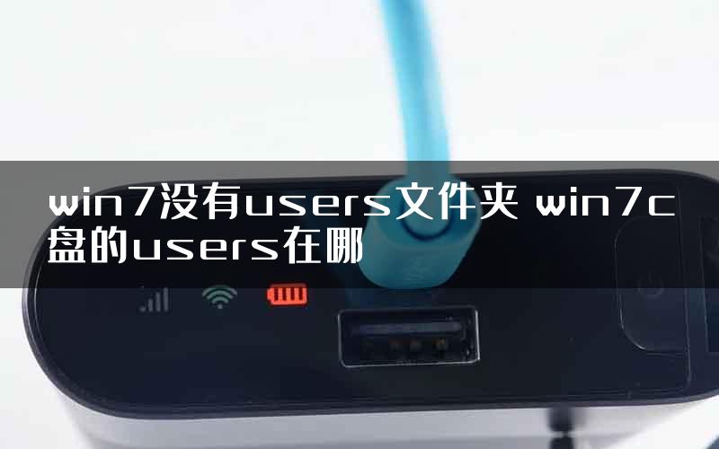 win7没有users文件夹 win7c盘的users在哪