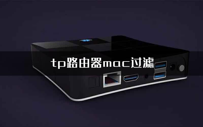 tp路由器mac过滤