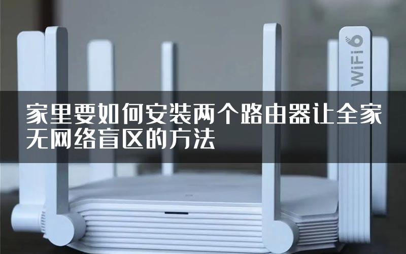 家里要如何安装两个路由器让全家无网络盲区的方法