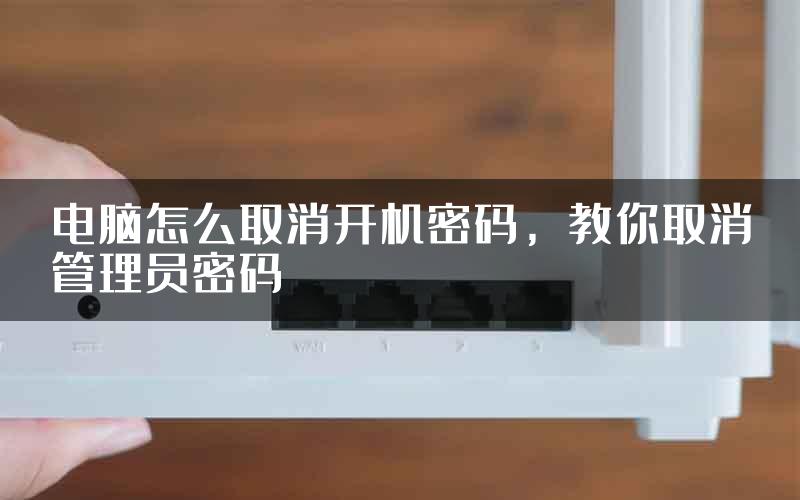 电脑怎么取消开机密码，教你取消管理员密码