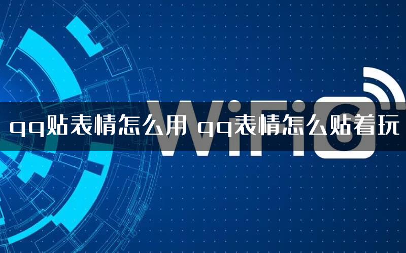 qq贴表情怎么用 qq表情怎么贴着玩