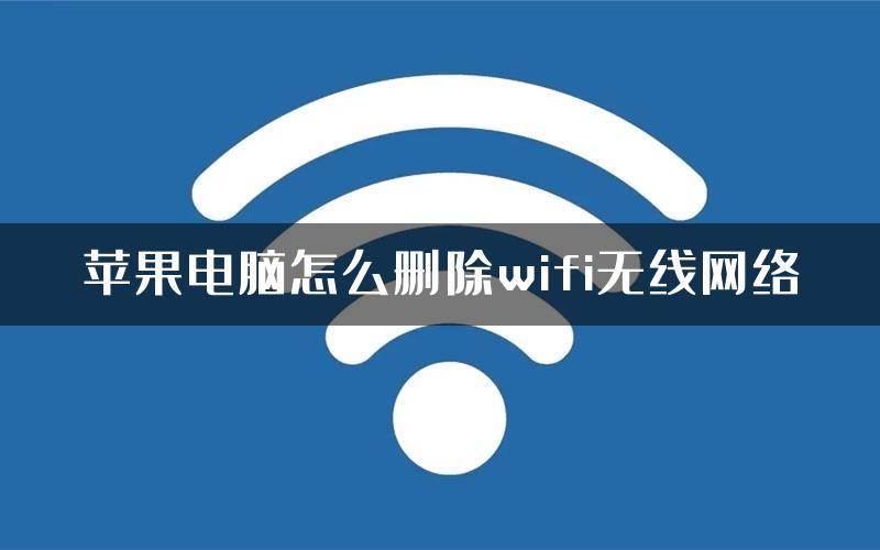 苹果电脑怎么删除wifi无线网络