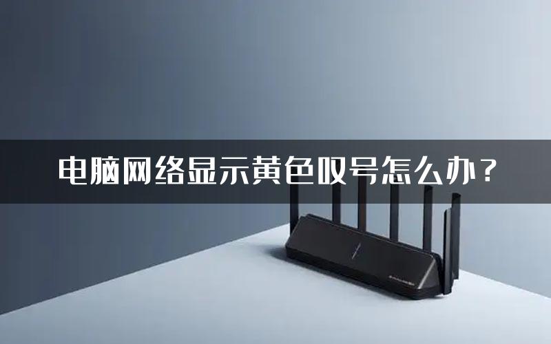 电脑网络显示黄色叹号怎么办？