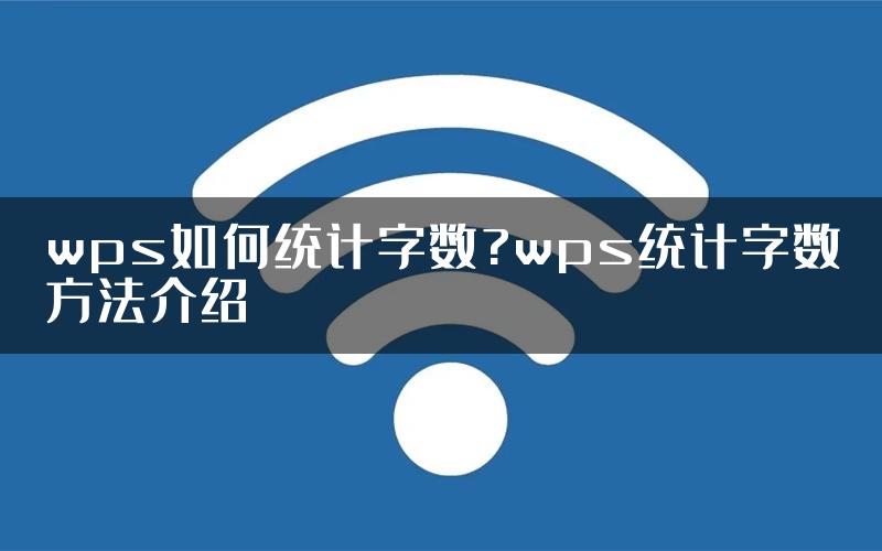 wps如何统计字数?wps统计字数方法介绍