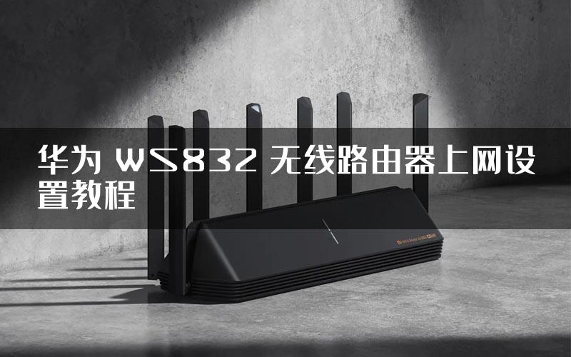 华为 WS832 无线路由器上网设置教程