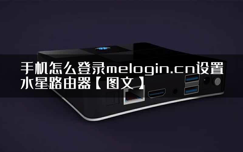 手机怎么登录melogin.cn设置水星路由器【图文】