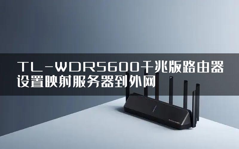 TL-WDR5600千兆版路由器设置映射服务器到外网