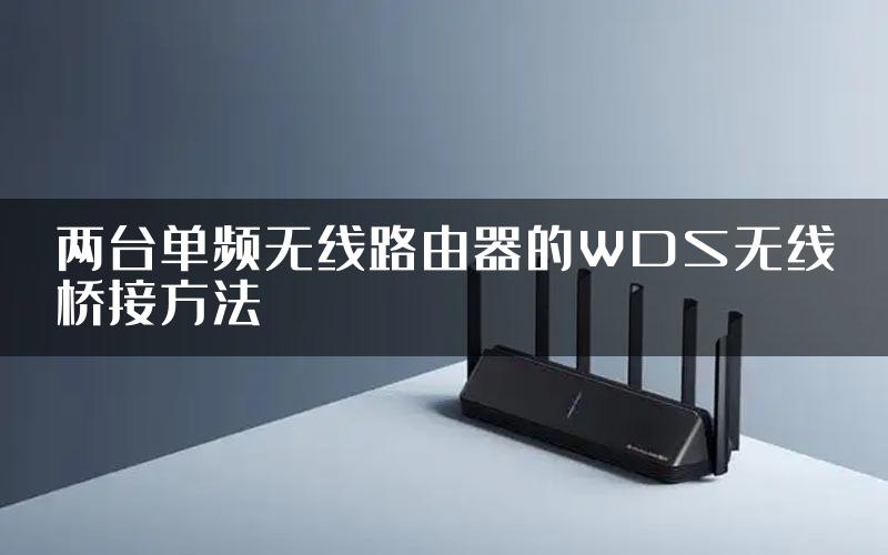 两台单频无线路由器的WDS无线桥接方法