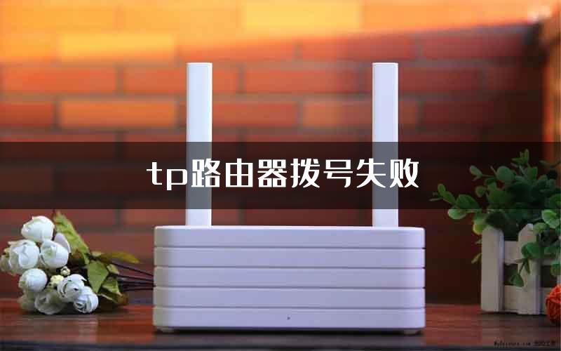 tp路由器拨号失败