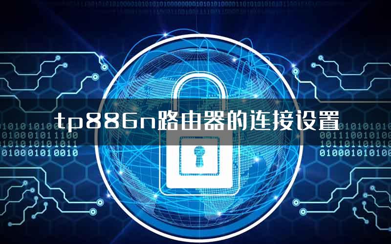 tp886n路由器的连接设置