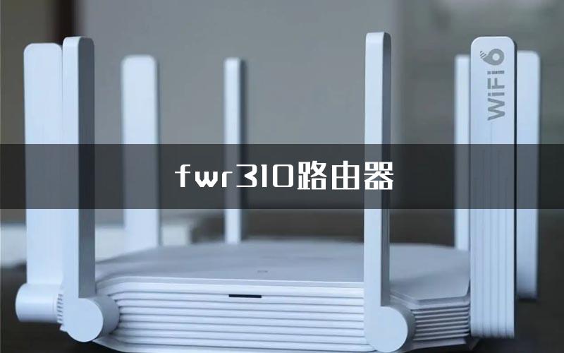 fwr310路由器