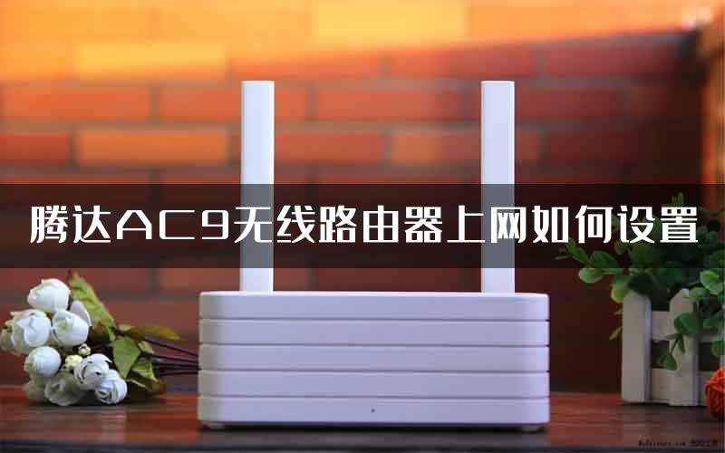 腾达AC9无线路由器上网如何设置