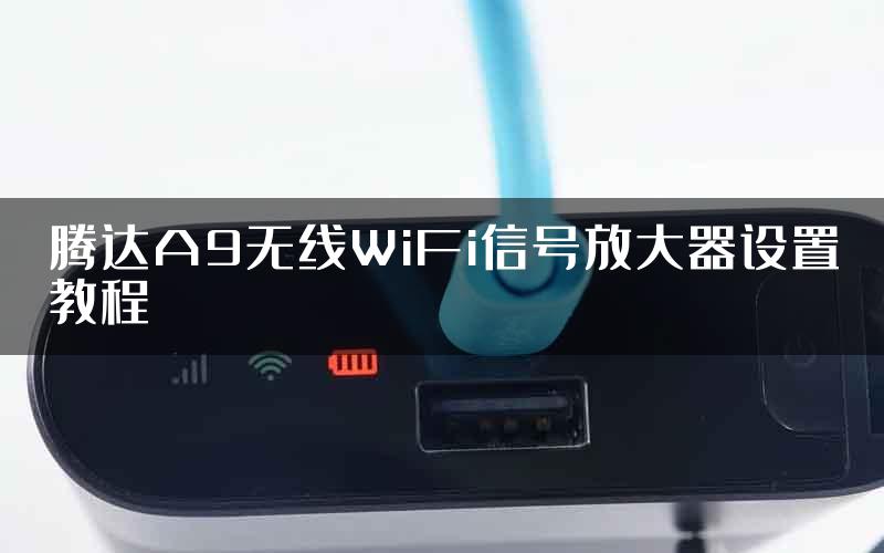 腾达A9无线WiFi信号放大器设置教程