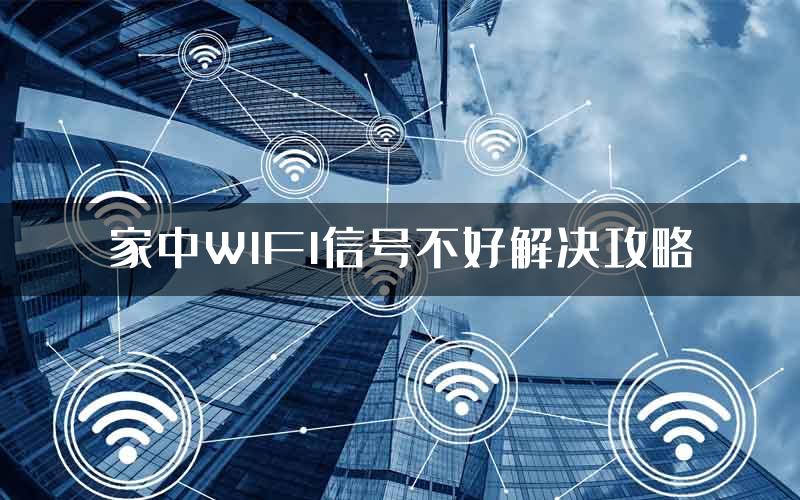 家中WIFI信号不好解决攻略