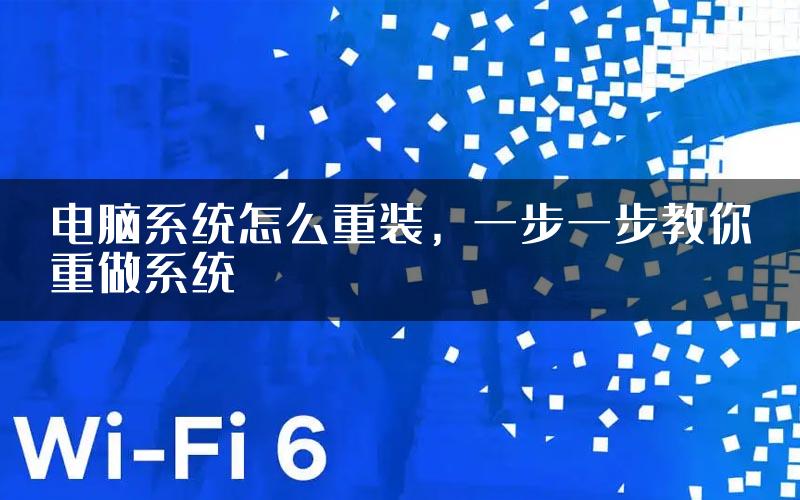 电脑系统怎么重装，一步一步教你重做系统