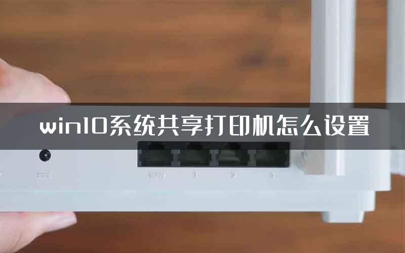 win10系统共享打印机怎么设置