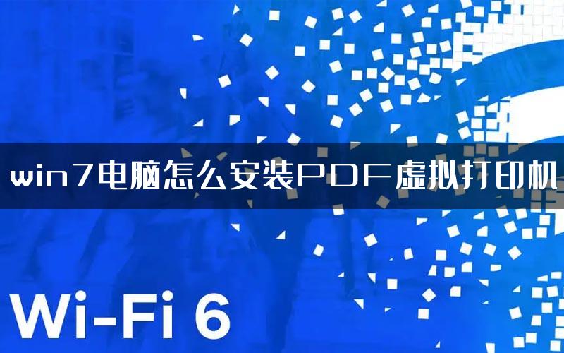 win7电脑怎么安装PDF虚拟打印机