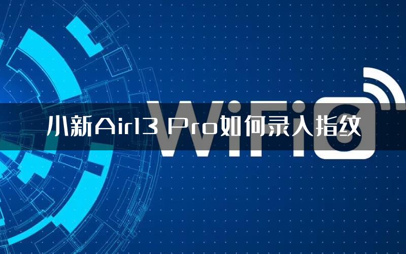 小新Air13 Pro如何录入指纹