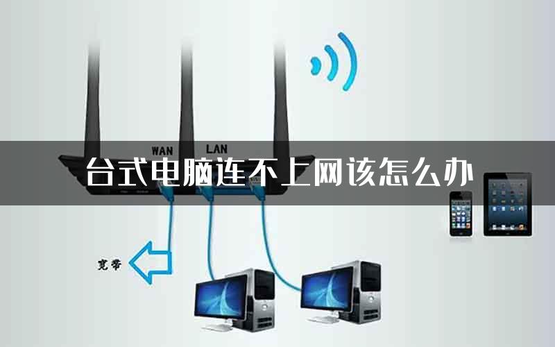 台式电脑连不上网该怎么办