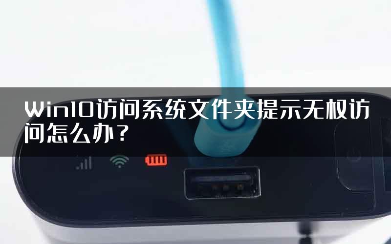 Win10访问系统文件夹提示无权访问怎么办？