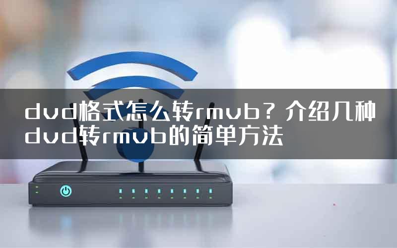 dvd格式怎么转rmvb？介绍几种dvd转rmvb的简单方法