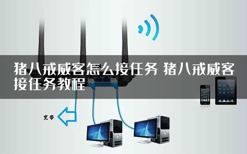 猪八戒威客怎么接任务 猪八戒威客接任务教程