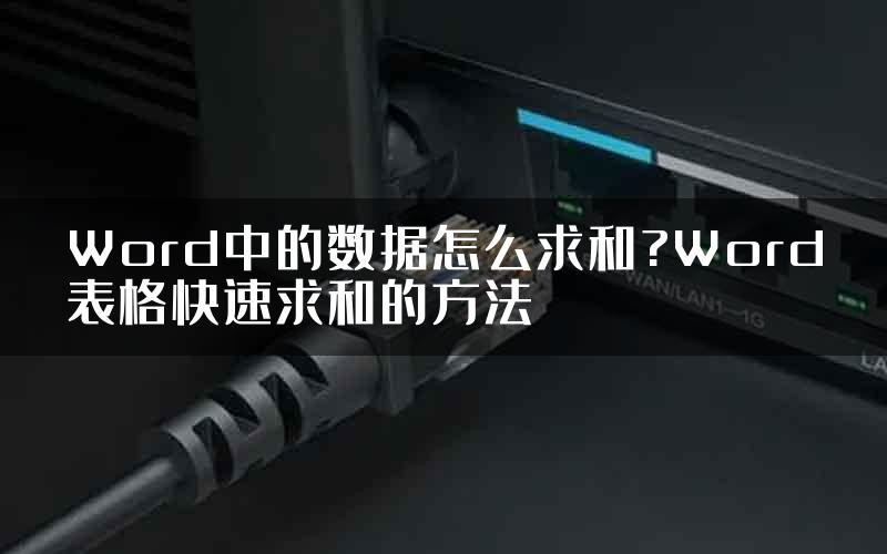 Word中的数据怎么求和?Word表格快速求和的方法