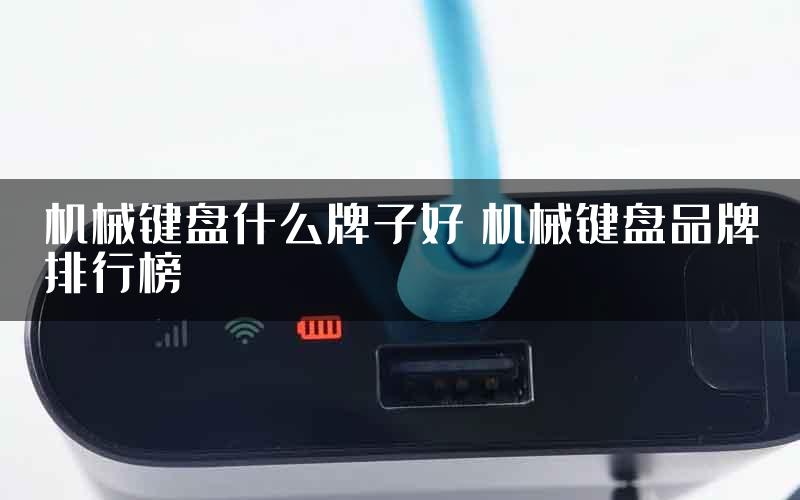 机械键盘什么牌子好 机械键盘品牌排行榜