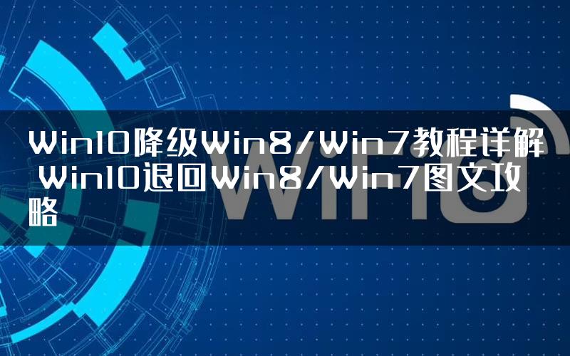 Win10降级Win8/Win7教程详解 Win10退回Win8/Win7图文攻略