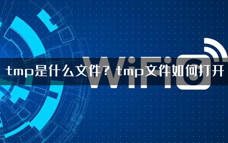 tmp是什么文件？tmp文件如何打开