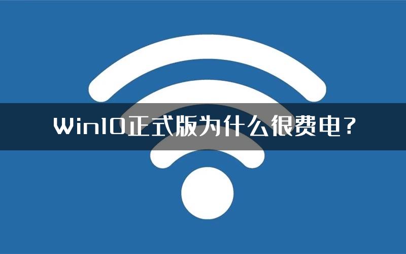 Win10正式版为什么很费电？