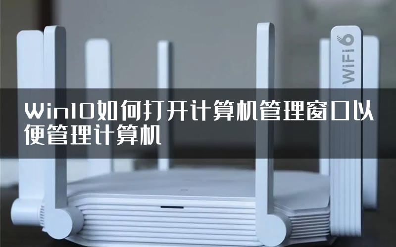 Win10如何打开计算机管理窗口以便管理计算机