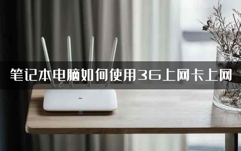 笔记本电脑如何使用3G上网卡上网