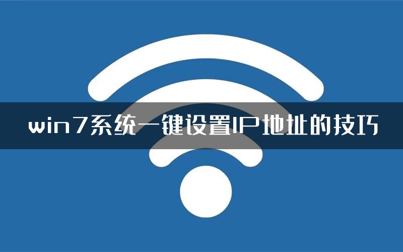 win7系统一键设置IP地址的技巧