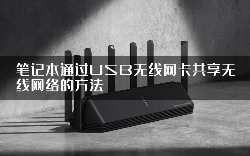 笔记本通过USB无线网卡共享无线网络的方法