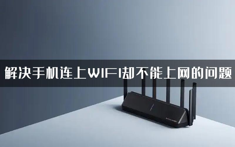 解决手机连上WIFI却不能上网的问题