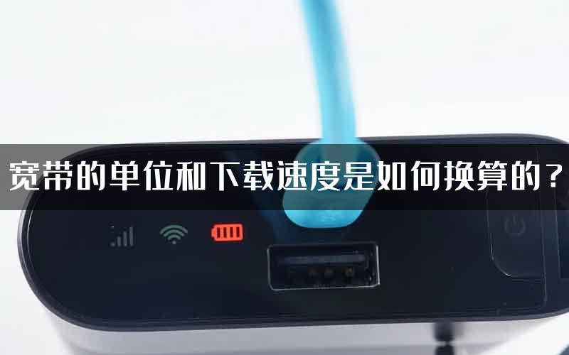 宽带的单位和下载速度是如何换算的？