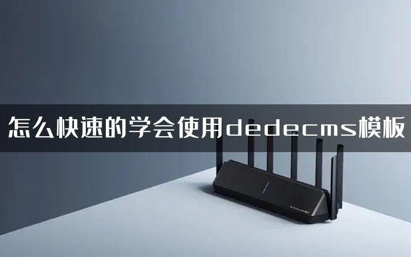 怎么快速的学会使用dedecms模板