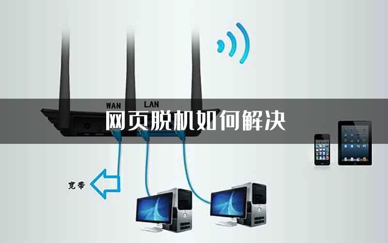 网页脱机如何解决