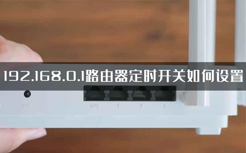 192.168.0.1路由器定时开关如何设置