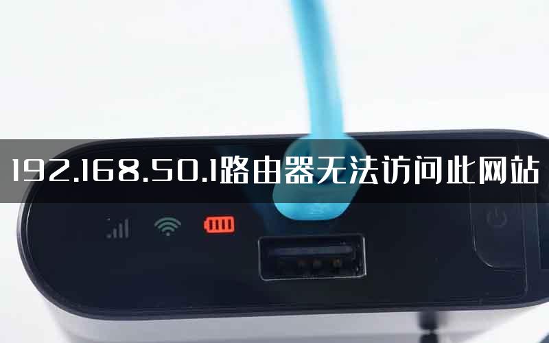 192.168.50.1路由器无法访问此网站