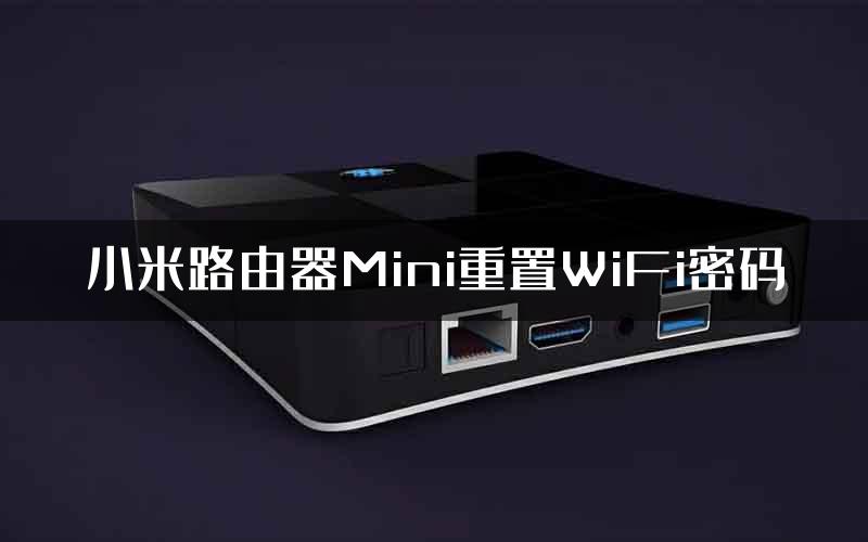 小米路由器Mini重置WiFi密码