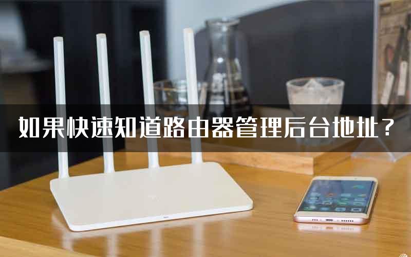 如果快速知道路由器管理后台地址？