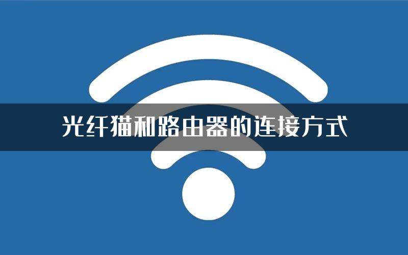 光纤猫和路由器的连接方式