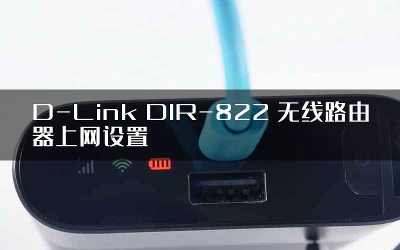 D-Link DIR-822 无线路由器上网设置