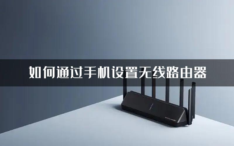 如何通过手机设置无线路由器