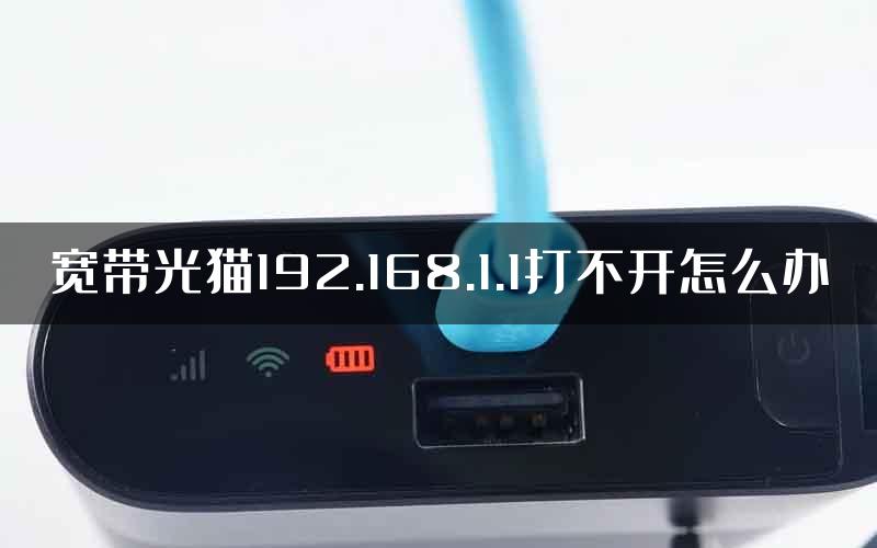 宽带光猫192.168.1.1打不开怎么办
